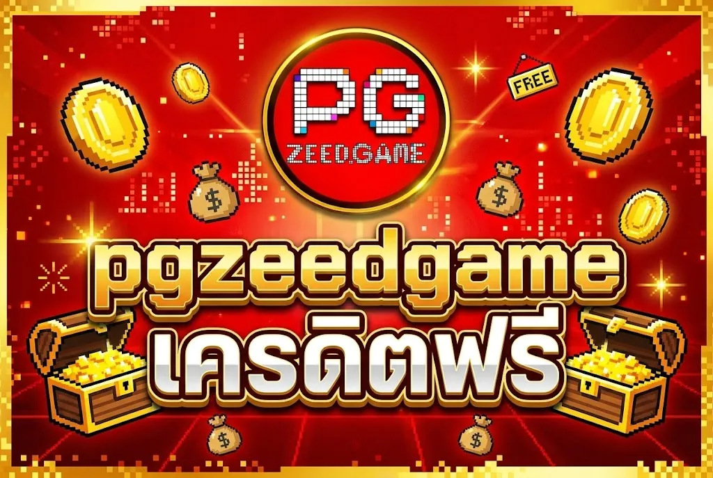 pgzeedgame เครดิตฟรี: เล่นคุ้ม สนุกสุดบน pgzeedgame 2024